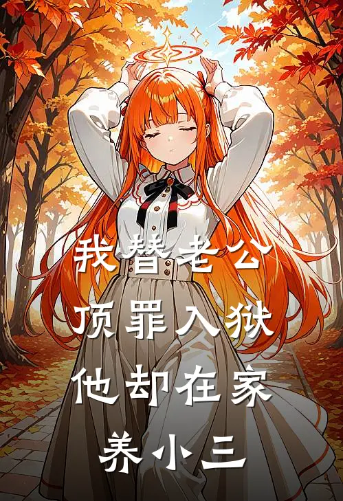 我替老公顶罪入狱，他却在家养小三