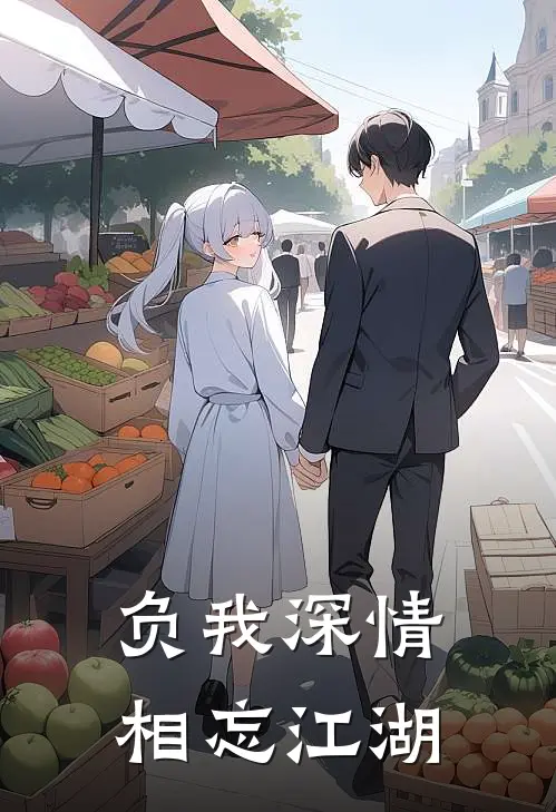 负我深情，相忘江湖