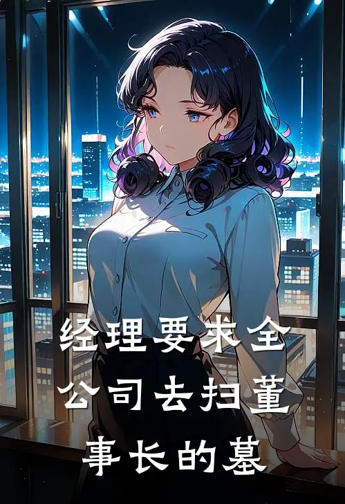 经理要求全公司去扫董事长的墓