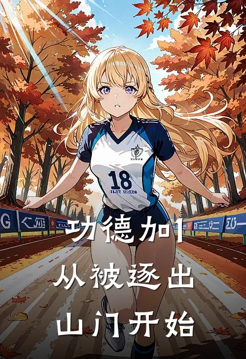 功德加1：从被逐出山门开始