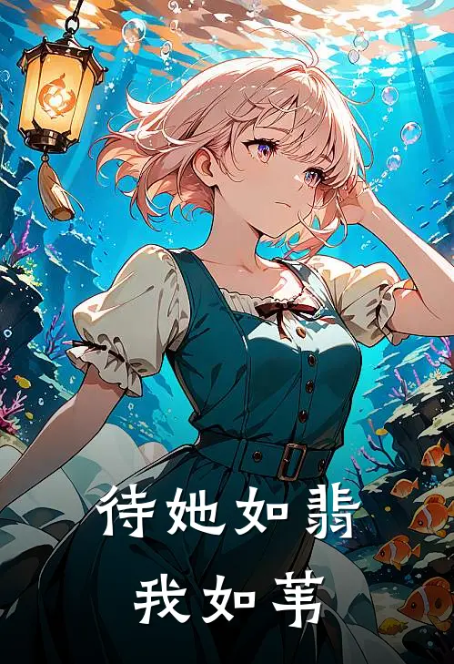 待她如翡我如苇