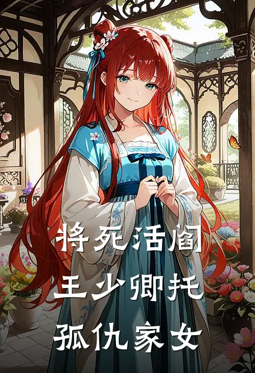 将死活阎王少卿托孤仇家女