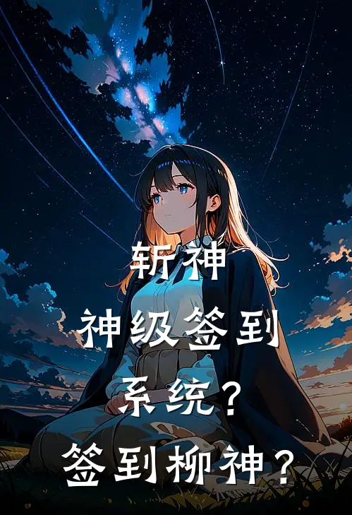 斩神：神级签到系统？签到柳神？