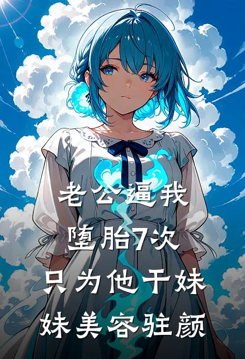 老公逼我堕胎7次，只为他干妹妹美容驻颜