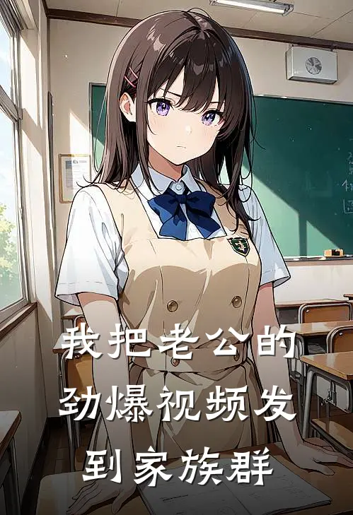 我把老公的劲爆视频发到家族群