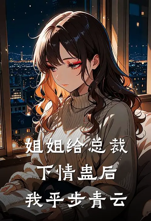 姐姐给总裁下情蛊后，我平步青云