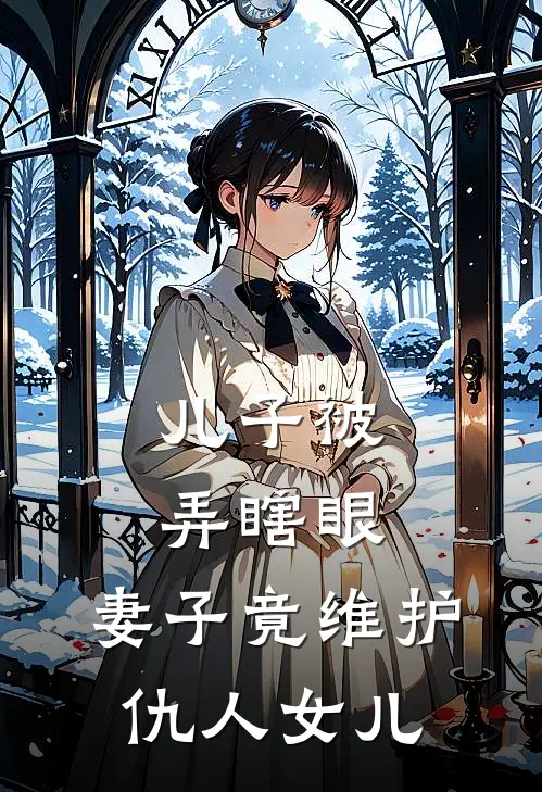 儿子被弄瞎眼，妻子竟维护仇人女儿