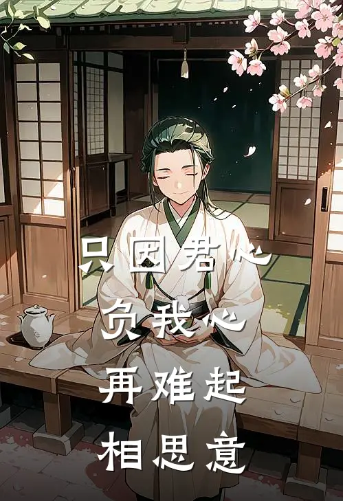 只因君心负我心，再难起相思意