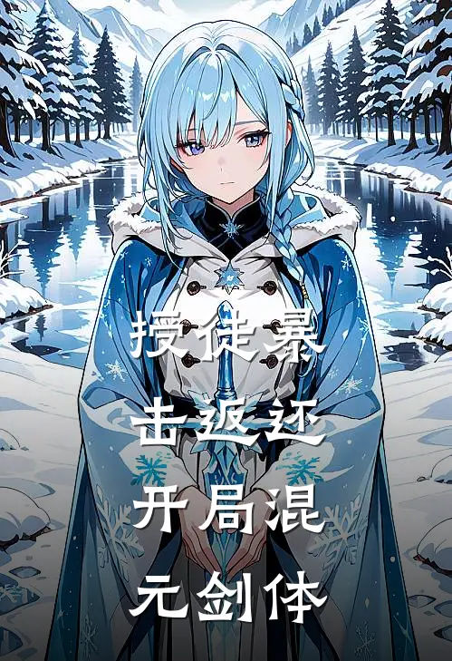 授徒暴击返还，开局混元剑体