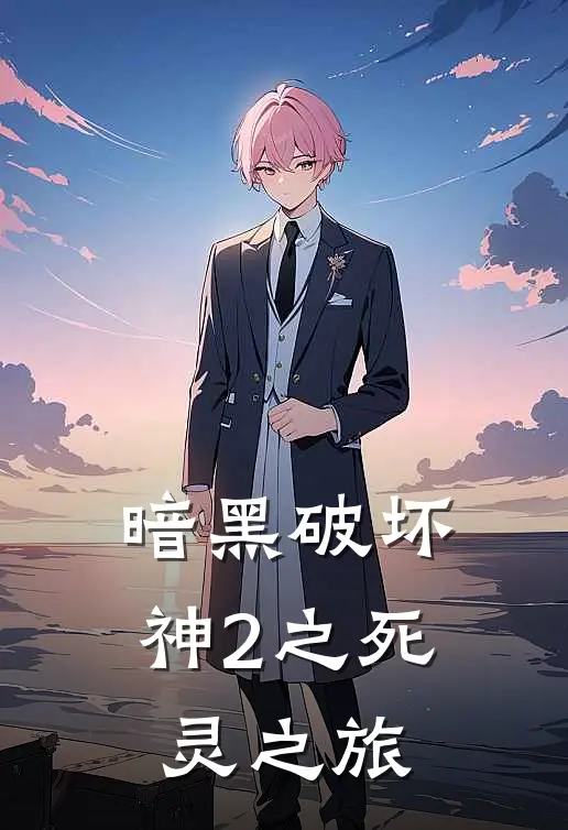 暗黑破坏神2之死灵之旅