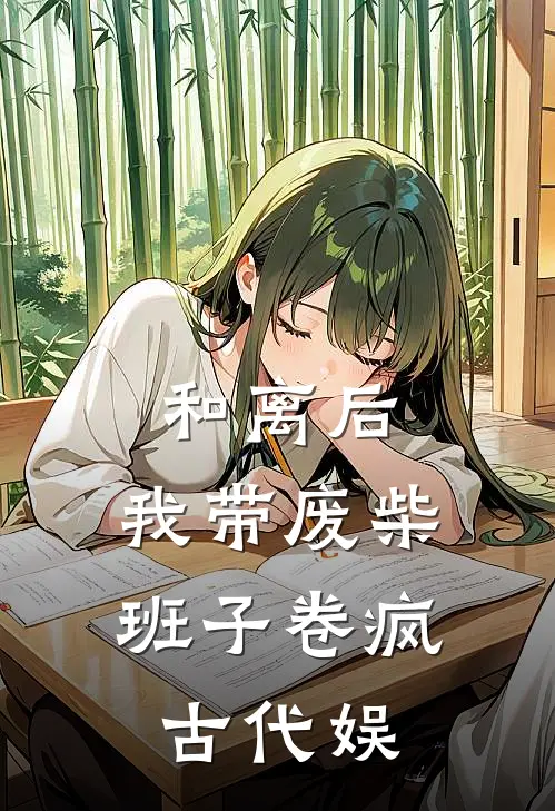 和离后，我带废柴班子卷疯古代娱