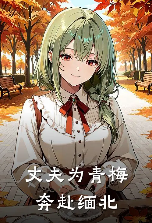 丈夫为青梅奔赴缅北