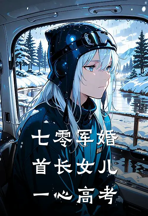七零军婚，首长女儿一心高考