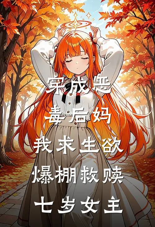 穿成恶毒后妈，我求生欲爆棚救赎七岁女主