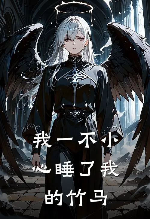 我一不小心睡了我的竹马。