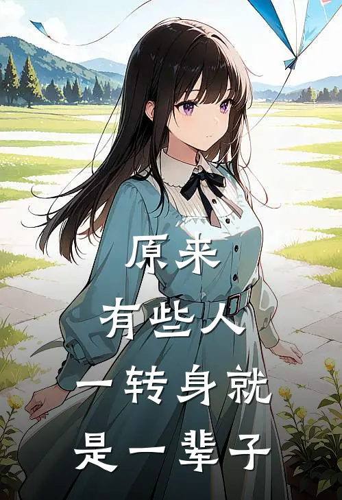 原来，有些人，一转身就是一辈子