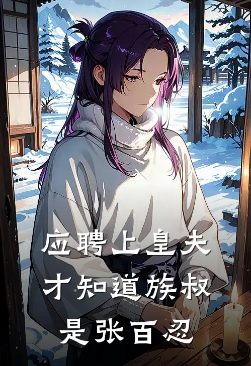 应聘上皇夫才知道族叔是张百忍