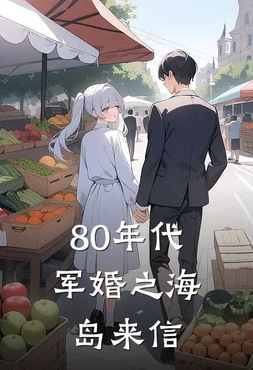 80年代军婚之海岛来信