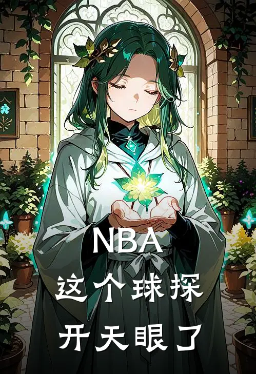 NBA：这个球探开天眼了