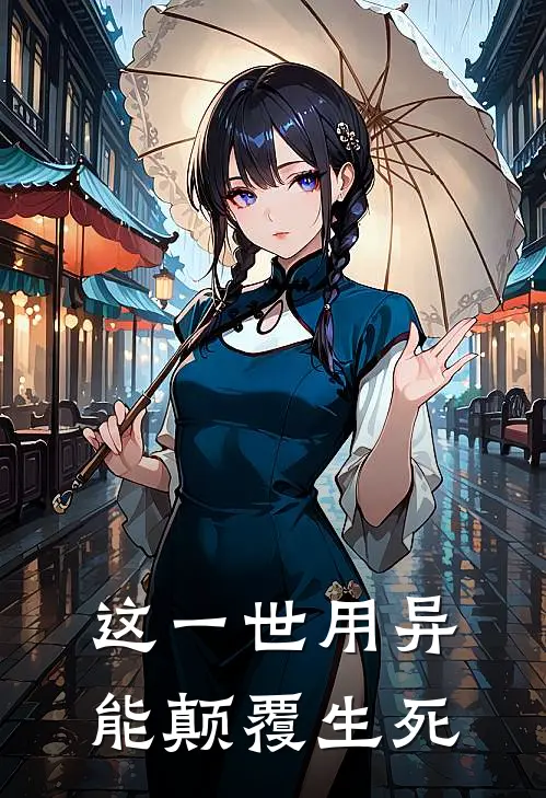 这一世用异能颠覆生死