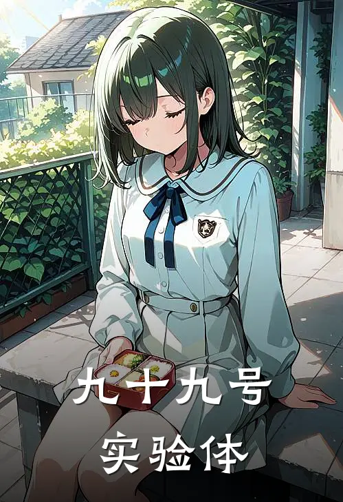 九十九号实验体