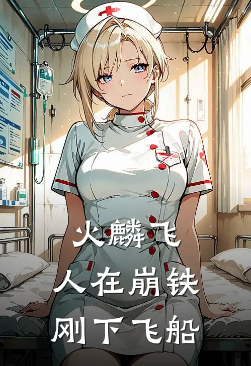 火麟飞：人在崩铁，刚下飞船