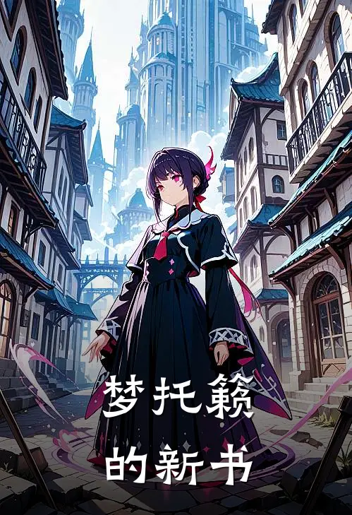 梦托籁的新书