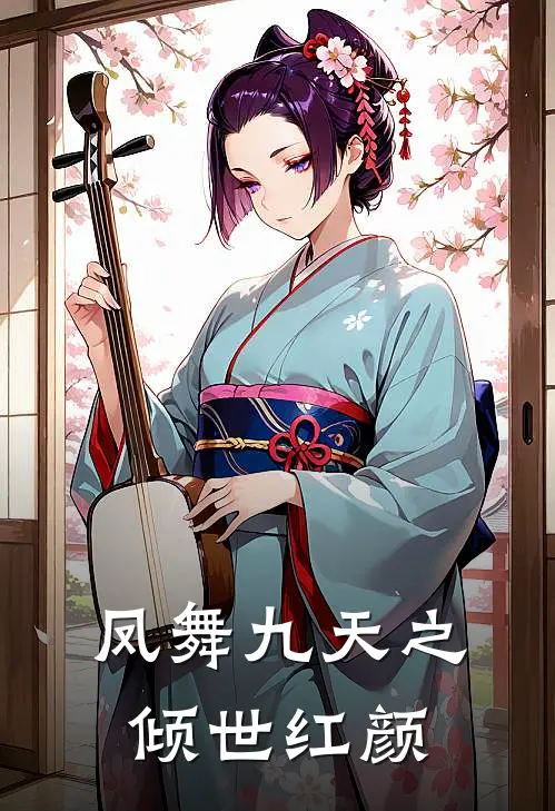 凤舞九天之倾世红颜