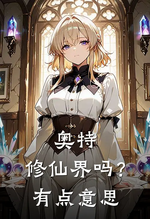 奥特：修仙界吗？有点意思