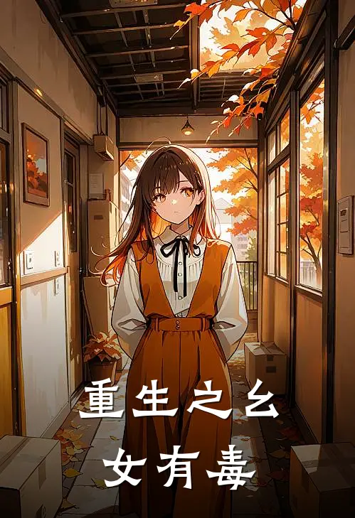 重生之幺女有毒