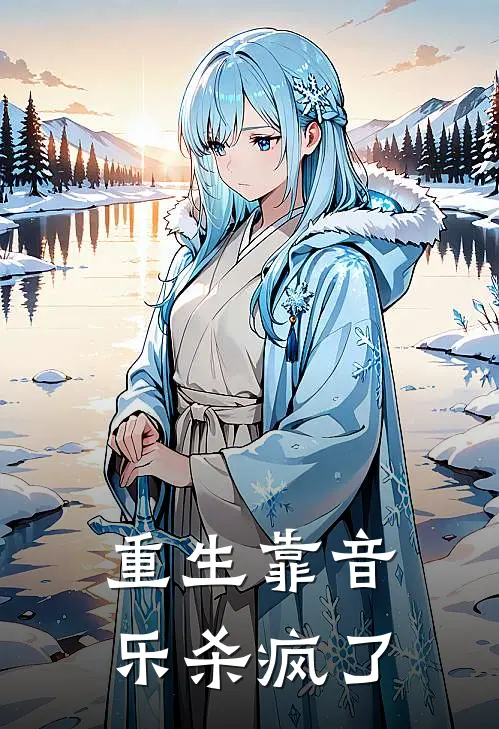 重生靠音乐杀疯了