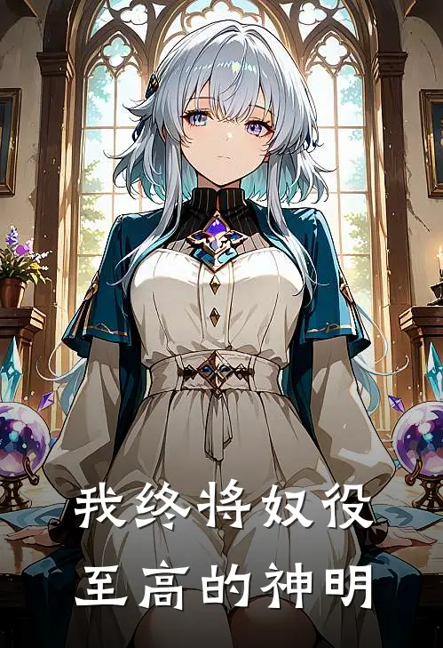 我终将奴役至高的神明