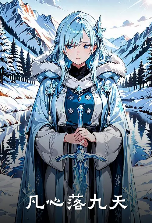 凡心落九天