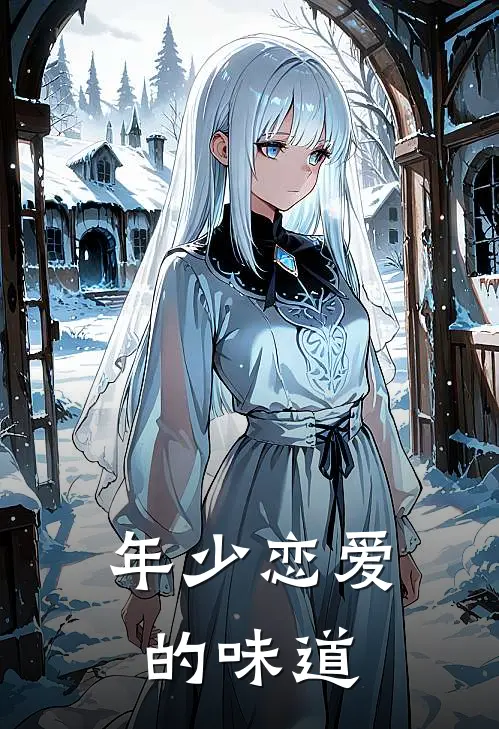 年少恋爱的味道