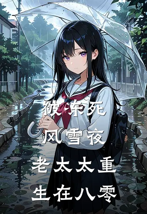 被冻死风雪夜，老太太重生在八零