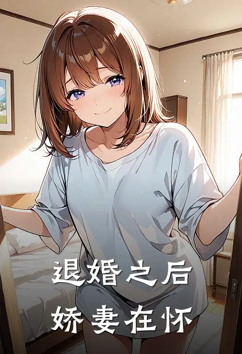 退婚之后娇妻在怀