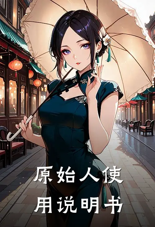 原始人使用说明书