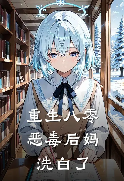 重生八零，恶毒后妈洗白了