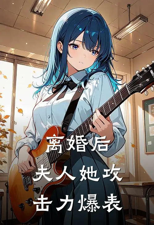 离婚后，夫人她攻击力爆表