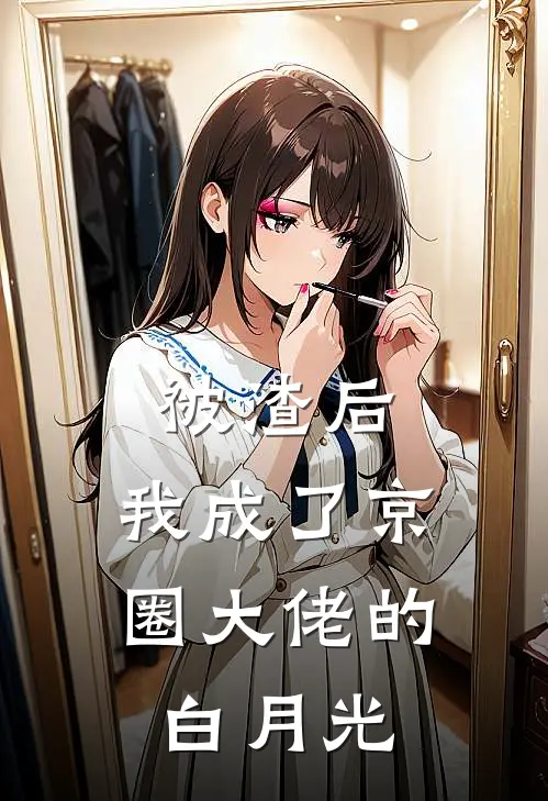被渣后，我成了京圈大佬的白月光