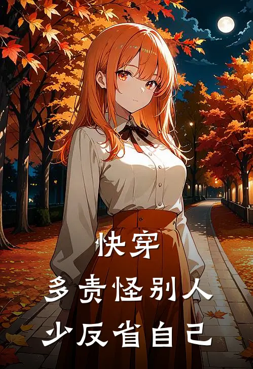 快穿：多责怪别人少反省自己