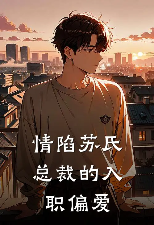 情陷苏氏：总裁的入职偏爱