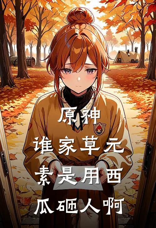 原神：谁家草元素是用西瓜砸人啊