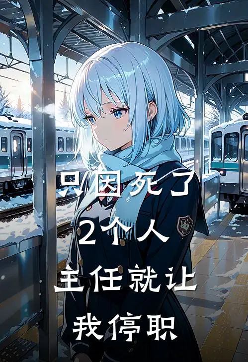 只因死了2个人，主任就让我停职