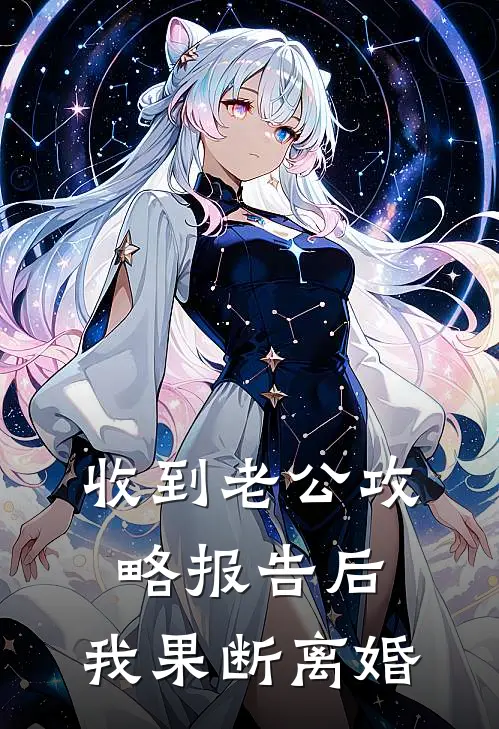 收到老公攻略报告后，我果断离婚