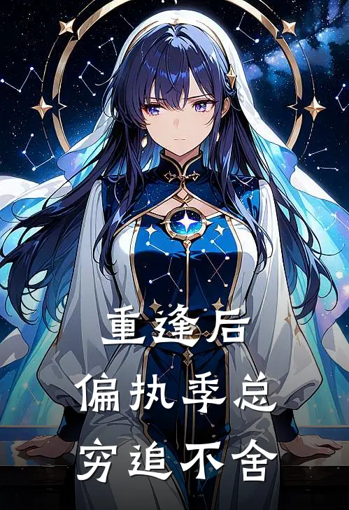 重逢后，偏执季总穷追不舍