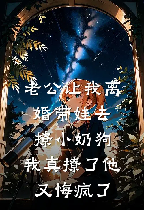 老公让我离婚带娃去撩小奶狗，我真撩了他又悔疯了