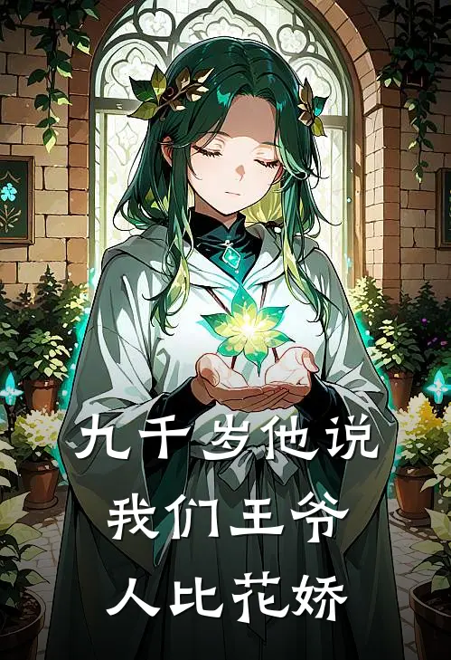 九千岁他说我们王爷人比花娇