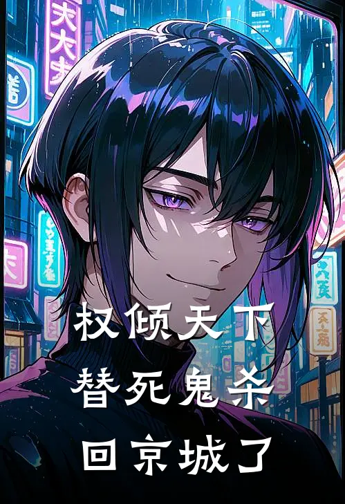 权倾天下：替死鬼杀回京城了