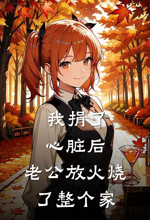 我捐了心脏后，老公放火烧了整个家